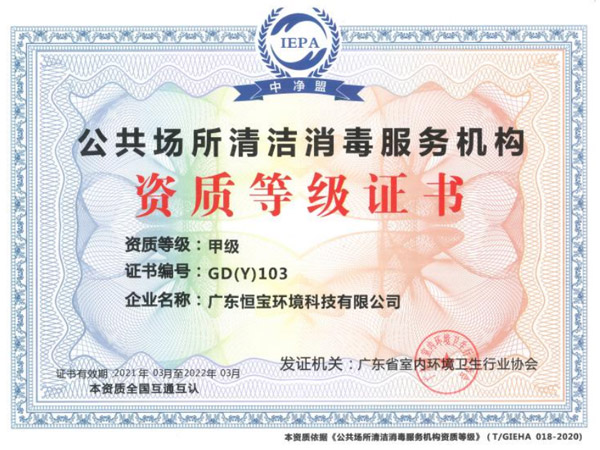 公共場所清潔消毒服務甲級證書